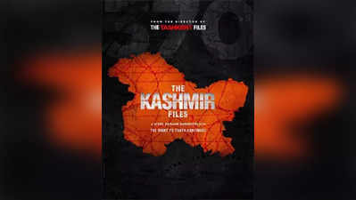 मूवी रिव्‍यू: द कश्‍मीर फाइल्‍स