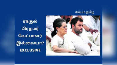 EXCLUSIVE: ராகுல் பிரதமர் வேட்பாளர் இல்லையா?  காங்கிரஸுக்குள் கலகக் குரல்!