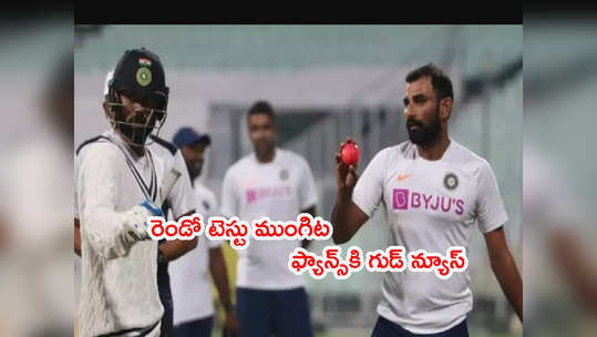 Bengaluru Test ముంగిట అభిమానులకి గుడ్‌న్యూస్.. స్టేడియం ఫుల్ 