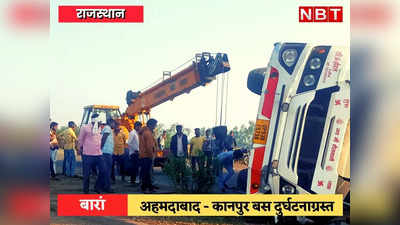 Baran News: अहमदाबाद से कानपुर जा रही स्लीपर बस बारां में दुर्घटनाग्रस्त, 21 यात्री हुए घायल