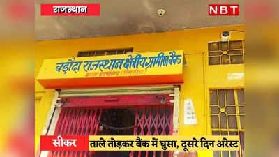 बैंक लूटने के लिए आधी रात ताला तोड़ा, लेकिन किस्मत ने साथ नहीं दिया, लॉकर भी नहीं टूटा और पकड़ा भी गया