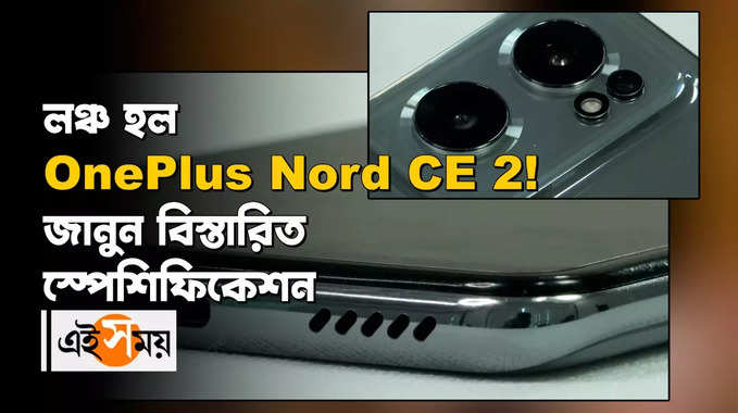 লঞ্চ হল OnePlus Nord CE 2! জানুন বিস্তারিত স্পেশিফিকেশন