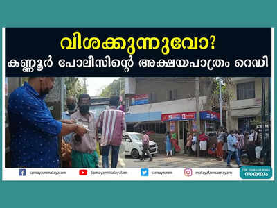 വിശക്കുന്നുവോ? കണ്ണൂർ പോലീസിൻ്റെ അക്ഷയപാത്രം റെഡി, വീഡിയോ കാണാം