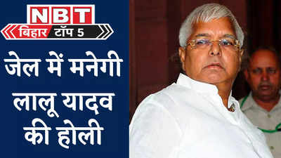 Bihar Top 5 News : जेल में ही मनेगी लालू यादव की होली, पंचायत प्रतिनिधियों को सरकार देगी हथियारों का लाइसेंस, 5 बड़ी खबरें