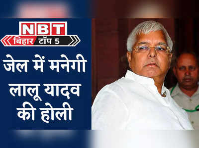 Bihar Top 5 News : जेल में ही मनेगी लालू यादव की होली, पंचायत प्रतिनिधियों को सरकार देगी हथियारों का लाइसेंस, 5 बड़ी खबरें