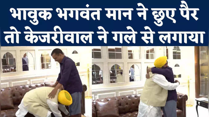 Punjab result: भावुक होकर भगवंत मान ने छुए पैर, तो केजरीवाल ने गले से लगा लिया , देखें वीडियो 