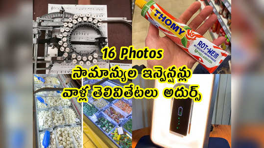 16 Pics: సామాన్యుల ఇన్వెన్షన్లు.. వాళ్ల తెలివితేటలు అదుర్స్ 