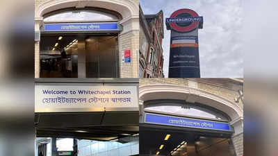 Sign Board in London : বিলেতে বাঙালির স্বীকৃতি! London মেট্রোয় স্টেশনের নাম এবার বাংলায়