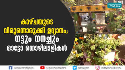 കാഴ്ചയുടെ വിരുന്നൊരുക്കി ഉദ്യാനം;  നട്ടും നനച്ചും ഓട്ടോ തൊഴിലാളികള്‍