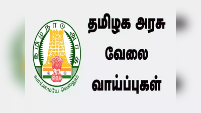 டிகிரி படித்த திருநெல்வேலி வாசியா நீங்க?... 30,000 சம்பளத்தில் அரசு வேலை..!