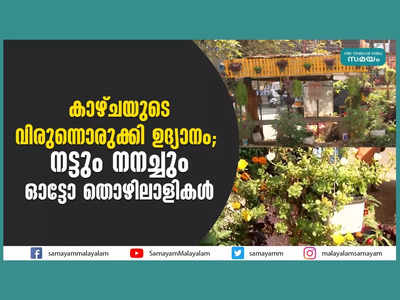 കാഴ്ചയുടെ വിരുന്നൊരുക്കി ഉദ്യാനം; നട്ടും നനച്ചും ഓട്ടോ തൊഴിലാളികള്‍, വീഡിയോ കാണാം