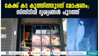 കേക്ക് കട കുത്തിത്തുറന്ന് മോഷണം; സിസിടിവി ദൃശ്യങ്ങള്‍ പുറത്ത്‌ 