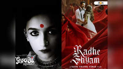 Gangubai Kathiawadi বনাম Radhe Shyam, Box Office-এর যুদ্ধে এগিয়ে কে?