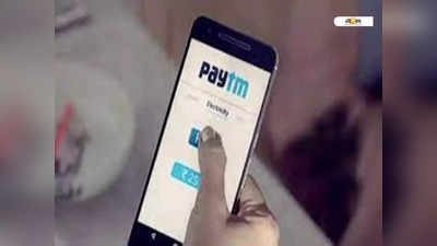 Paytm: দুর্নীতির আশঙ্কা? RBI নির্দেশে গ্রাহক নিতে পারবে না Paytm Payments Bank