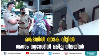 മങ്കടയില്‍ വാടക വീട്ടില്‍ അസം സ്വദേശിനി മരിച്ച നിലയില്‍