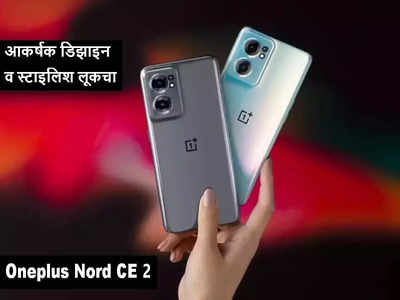 आकर्षक डिझाइन व स्टाइलिश लूकचा Oneplus Nord CE 2 लाँच, पाहा व्हिडिओ