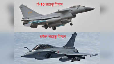 J-10 Vs Rafale : पाकिस्तानी वायु सेना में शामिल हुआ चीन का J-10 लड़ाकू विमान, जानें राफेल के मुकाबले कितना ताकतवर