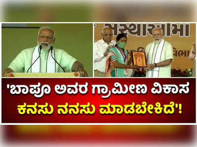 ಬಾಪೂ ಅವರ ಗ್ರಾಮೀಣ ವಿಕಾಸ ಕನಸು ನನಸು ಮಾಡಬೇಕಿದೆ: ಪ್ರಧಾನಿ ಮೋದಿ!