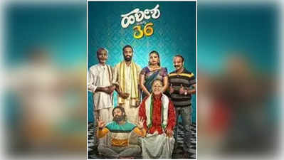 Hareesha Vayassu 36 Review: 36ರ ವಯಸ್ಸಿನಲ್ಲಿ ಹರೀಶನ ಮದುವೆ ಪರದಾಟ