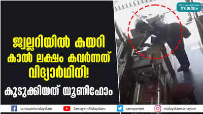 ജ്വല്ലറിയിൽ കയറി കാൽ ലക്ഷം കവർന്നത് വിദ്യാർഥിനി! കുടുക്കിയത് യൂണിഫോം