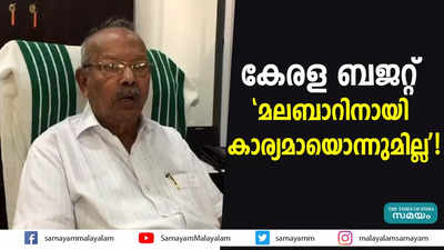 കേരള ബജറ്റ്: മലബാറിനായി കാര്യമായൊന്നുമില്ല!