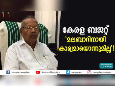 കേരള ബജറ്റ്: മലബാറിനായി കാര്യമായൊന്നുമില്ല!