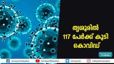 തൃശൂരിൽ 117 പേർക്ക് കൂടി കൊവിഡ് 