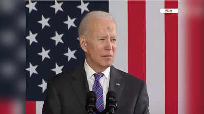 Joe Biden : ছেড়ে কথা বলবে না আমেরিকা, তৃতীয় বিশ্বযুদ্ধ প্রসঙ্গে ইঙ্গিতপূর্ণ মন্তব্য বাইডেনের