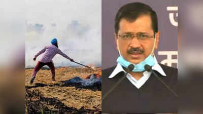क्या पंजाब के किसानों को पराली जलाने से रोक पाएंगे केजरीवाल, आप की सरकार कैसे दिलाएगी दिल्ली को वायु प्रदूषण से मुक्ति