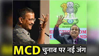 MCD Election 2022 : दिल्ली में केंद्र और केजरीवाल के बीच यह MCD चुनाव का नया पंगा क्या है?