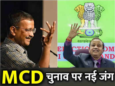 MCD Election 2022 : दिल्ली में केंद्र और केजरीवाल के बीच यह MCD चुनाव का नया पंगा क्या है?