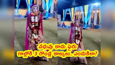 video: వధువు కాదు ఫైరు... గాల్లోకి 3 రౌండ్ల కాల్పులు.. ఎందుకిలా? 