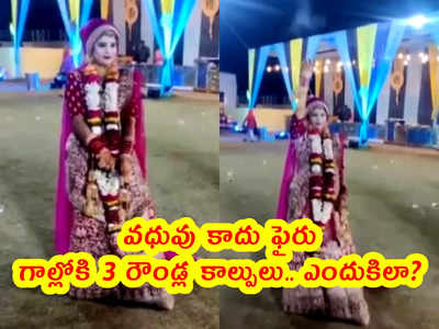 video: వధువు కాదు ఫైరు... గాల్లోకి 3 రౌండ్ల కాల్పులు.. ఎందుకిలా?