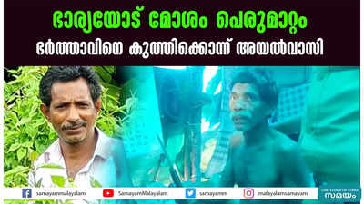 ഭാര്യയോട് മോശം പെരുമാറ്റം  ഭര്‍ത്താവിനെ കുത്തിക്കൊന്ന് അയല്‍വാസി 