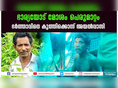 ഭാര്യയോട് മോശം പെരുമാറ്റം  ഭര്‍ത്താവിനെ കുത്തിക്കൊന്ന് അയല്‍വാസി 