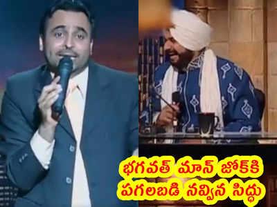 video: భగవత్ మాన్ జోక్‌కి పగలబడి నవ్విన సిద్ధు.. ఫేట్ మారిందిగా.!