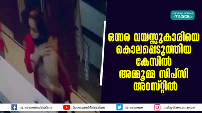 ഒന്നര വയസ്സുകാരിയെ കൊലപ്പെടുത്തിയ കേസിൽ അമ്മൂമ്മ സിപ്സി അറസ്റ്റിൽ