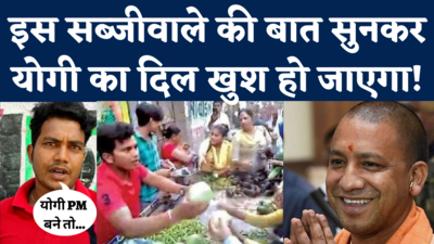 Viral Video: बीजेपी सरकार की वापसी पर फ्री में बांटी सब्जियां, कहा- योगी प्रधानमंत्री बने तो फिर करूंगा ऐसा