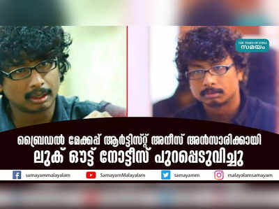 ബ്രൈഡൽ മേക്കപ്പ് ആർട്ടിസ്റ്റ് അനീസ് അൻസാരിക്കായി ലുക് ഔട്ട് നോട്ടീസ് പുറപ്പെടുവിച്ചു