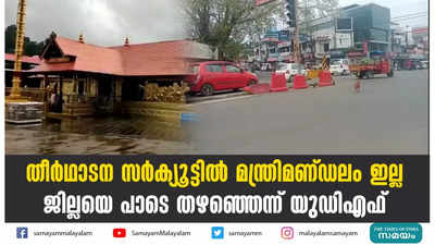 തീർഥാടന സർക്യൂട്ടിൽ മന്ത്രിമണ്ഡലം ഇല്ല;   ജില്ലയെ പാടെ തഴഞ്ഞെന്ന് യുഡിഎഫ്