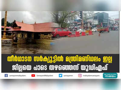 തീർഥാടന സർക്യൂട്ടിൽ മന്ത്രിമണ്ഡലം ഇല്ല;   ജില്ലയെ പാടെ തഴഞ്ഞെന്ന് യുഡിഎഫ്