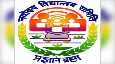 NVS Admission 2022: नवोदय विद्यालय समितीकडून नववीसाठी प्रवेशपत्र जाहीर