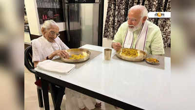 PM Modi Mother: মায়ের সঙ্গে জমিয়ে খিচুড়ি খেলেন নমো, গুজরাটি এই রেসিপি জেনে নিন