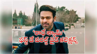 Prabhas : ఏరియాల వైజ్‌గా ప్ర‌భాస్ ‘రాధే శ్యామ్’ కలెక్ష‌న్స్‌.. అంచ‌నాల‌కు భిన్నంగా..