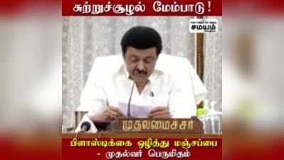 சுற்றுச்சூழலும், தொழிலும் ஒரே தராசின் இரு தட்டுகள் - முதல்வர் மு.க.ஸ்டாலின் பேச்சு!