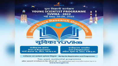 ಇಸ್ರೊ Young Scientist Programme 2022 ಗೆ ರಿಜಿಸ್ಟ್ರೇಷನ್‌ ಆರಂಭ