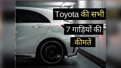 होली से पहले Toyota की सभी गाड़ियों की कीमतें, Innova से Fortuner तक की पूरी प्राइस लिस्ट