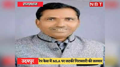 Udaipur News: रेप केस में विधायक को हाइकोर्ट से झटका, कभी भी हो सकती है गोगुंदा MLA प्रताप भील की गिरफ्तारी