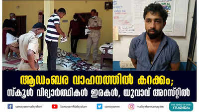 ആഡംബര വാഹനത്തില്‍ കറക്കം; സ്‌കൂള്‍ വിദ്യാര്‍ത്ഥികള്‍ ഇരകള്‍, യുവാവ് അറസ്റ്റില്‍ 