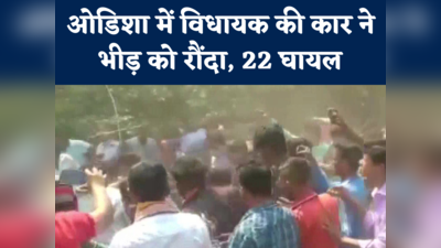 ओडिशा में नशे में धुत विधायक ने भीड़ को रौंदा, 7 पुलिसकर्मी समेत 22 घायल, Video